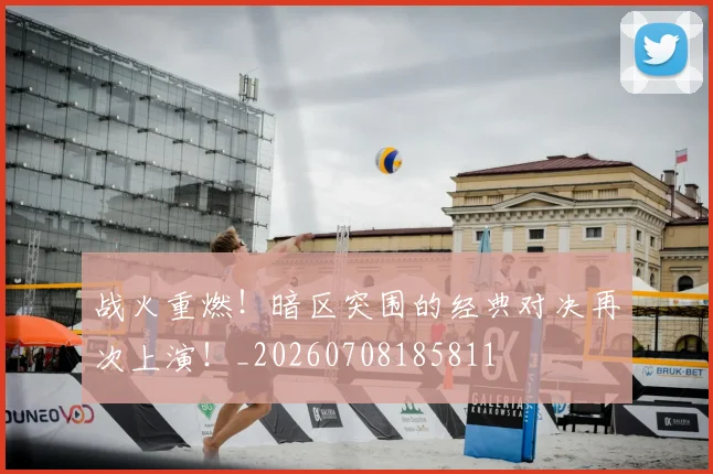 战火重燃！暗区突围的经典对决再次上演！_20260708185811