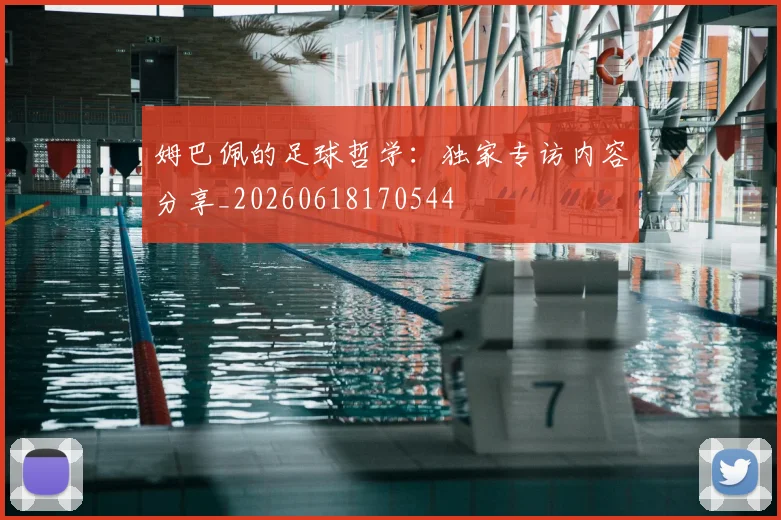 姆巴佩的足球哲学：独家专访内容分享_20260618170544