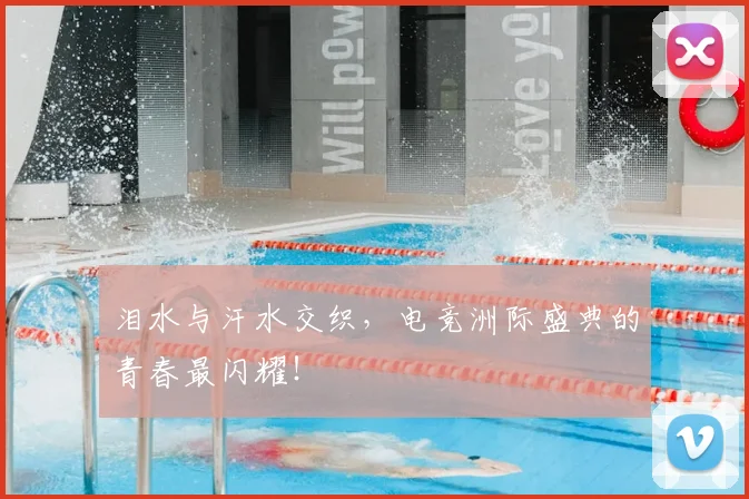 泪水与汗水交织，电竞洲际盛典的青春最闪耀！