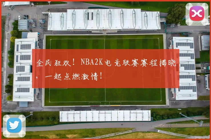 全民狂欢！NBA2K电竞联赛赛程揭晓，一起点燃激情！