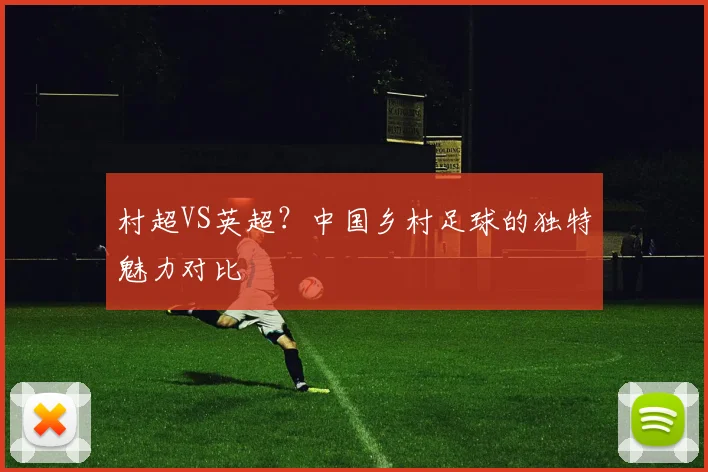村超VS英超？中国乡村足球的独特魅力对比