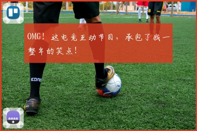 OMG！这电竞互动节目，承包了我一整年的笑点！