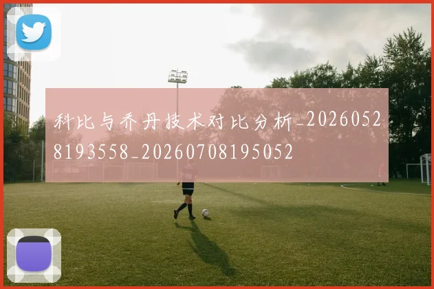 科比与乔丹技术对比分析_20260528193558_20260708195052