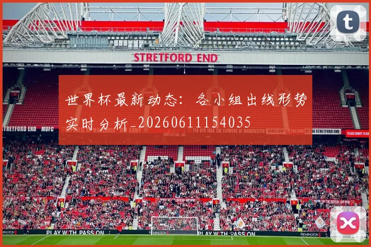 世界杯最新动态：各小组出线形势实时分析_20260611154035