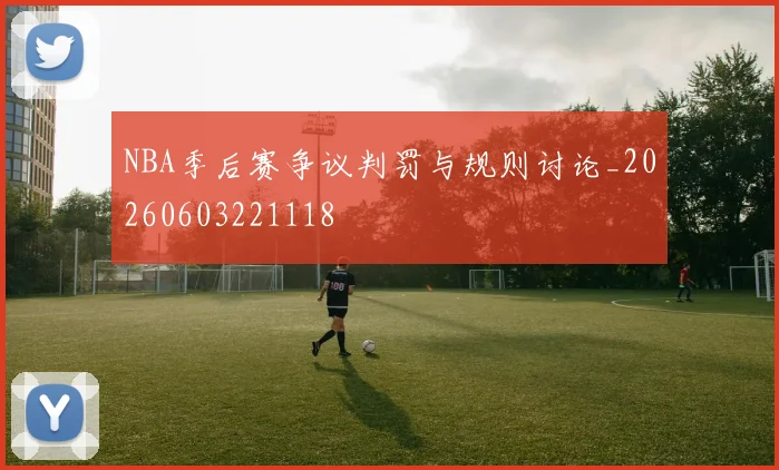 NBA季后赛争议判罚与规则讨论_20260603221118