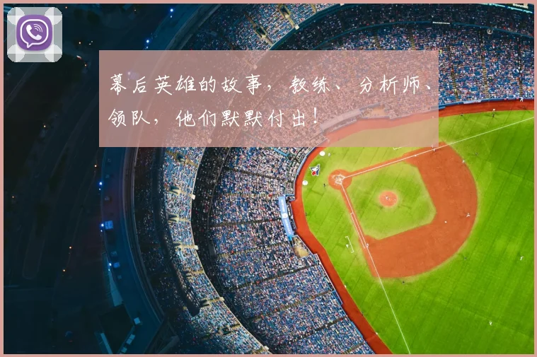 幕后英雄的故事，教练、分析师、领队，他们默默付出！