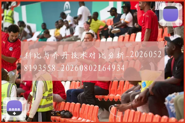 科比与乔丹技术对比分析_20260528193558_20260802164934