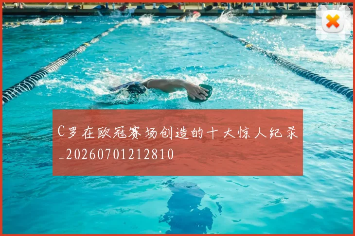 C罗在欧冠赛场创造的十大惊人纪录_20260701212810