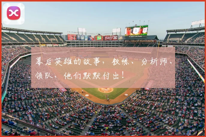 幕后英雄的故事，教练、分析师、领队，他们默默付出！