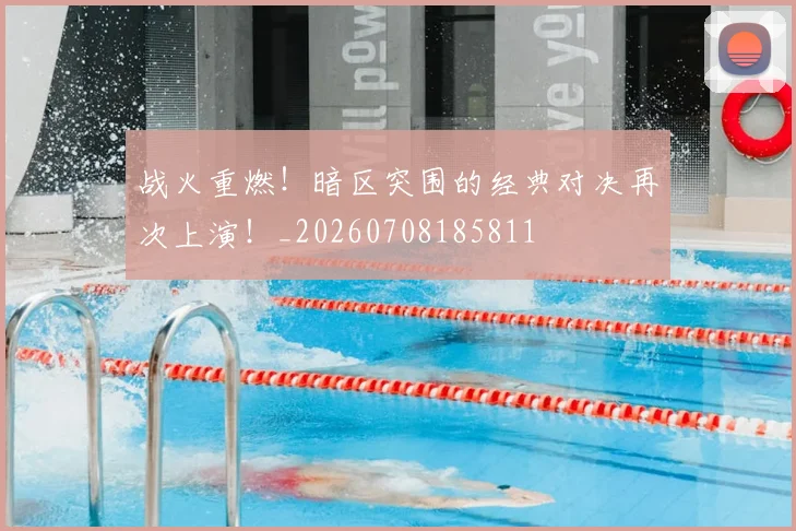 战火重燃！暗区突围的经典对决再次上演！_20260708185811