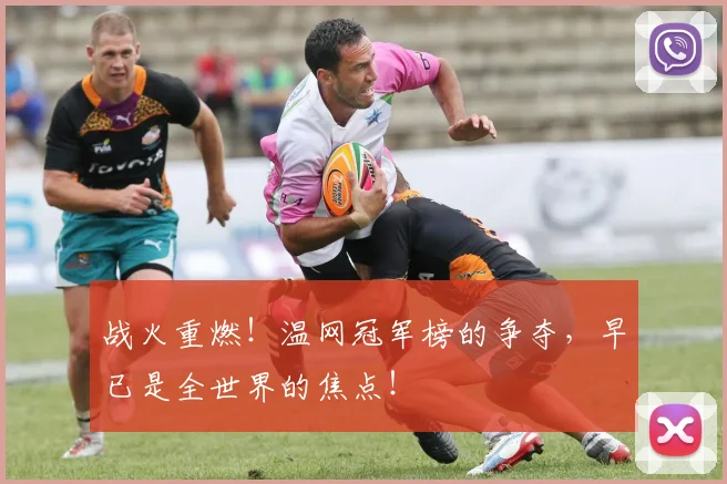 战火重燃!温网冠军榜的争夺,早已是全世界的焦点!