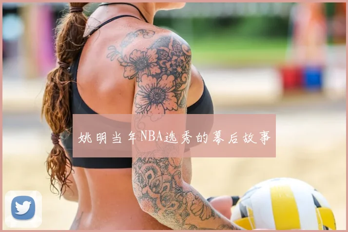 姚明当年NBA选秀的幕后故事