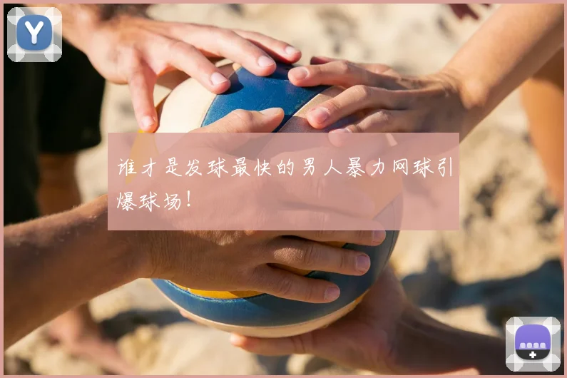 谁才是发球最快的男人暴力网球引爆球场！