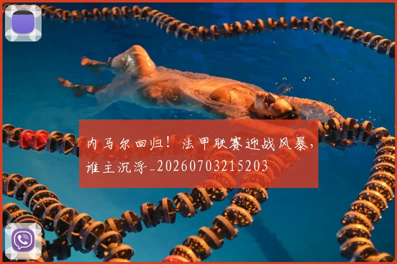 内马尔回归！法甲联赛迎战风暴，谁主沉浮_20260703215203