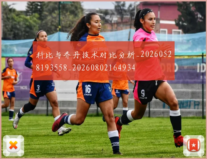科比与乔丹技术对比分析_20260528193558_20260802164934