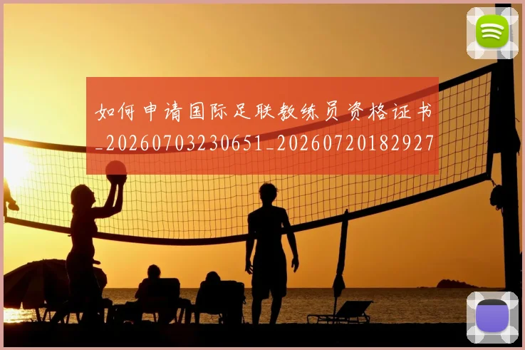 如何申请国际足联教练员资格证书_20260703230651_20260720182927