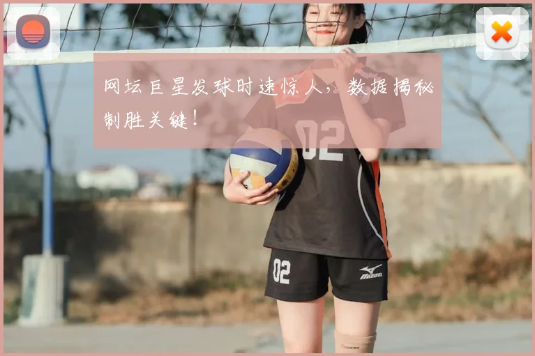 网坛巨星发球时速惊人，数据揭秘制胜关键！