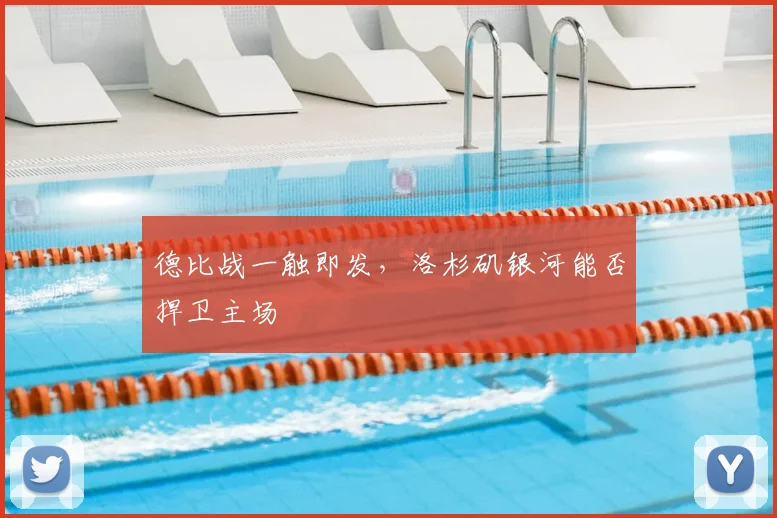 德比战一触即发，洛杉矶银河能否捍卫主场