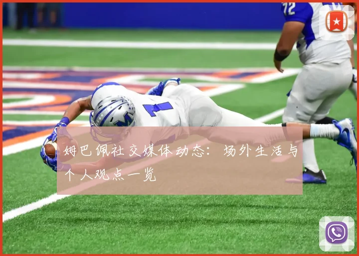 姆巴佩社交媒体动态：场外生活与个人观点一览