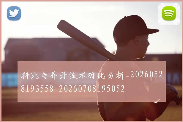 科比与乔丹技术对比分析_20260528193558_20260708195052