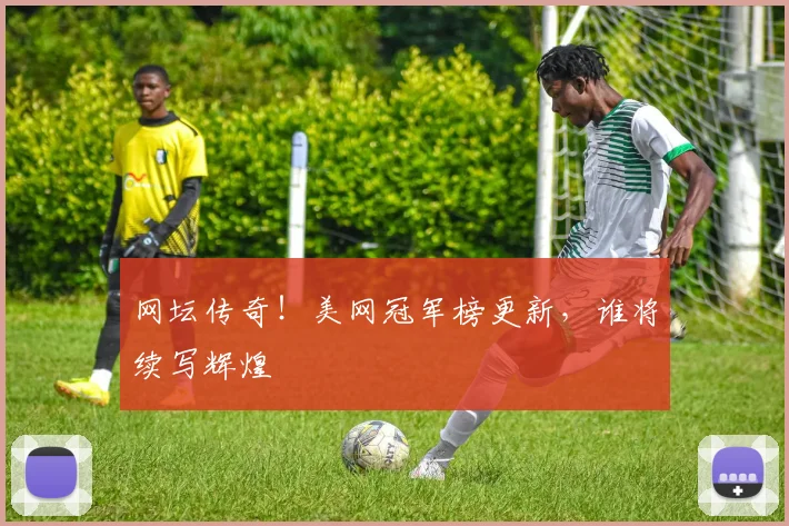 网坛传奇！美网冠军榜更新，谁将续写辉煌